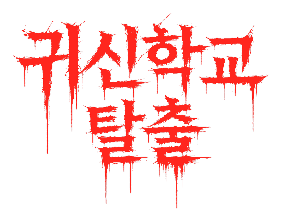 귀신학교 탈출